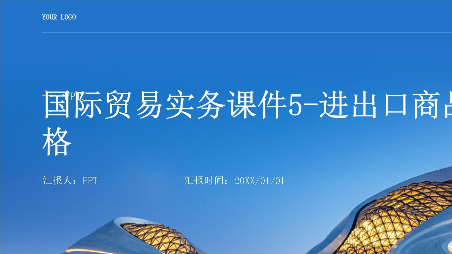 進出口商品的價格構(gòu)成與核算實務